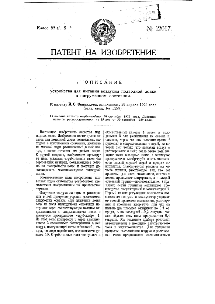 Устройство для питания воздухом подводной лодки в погруженном состоянии (патент 12067)