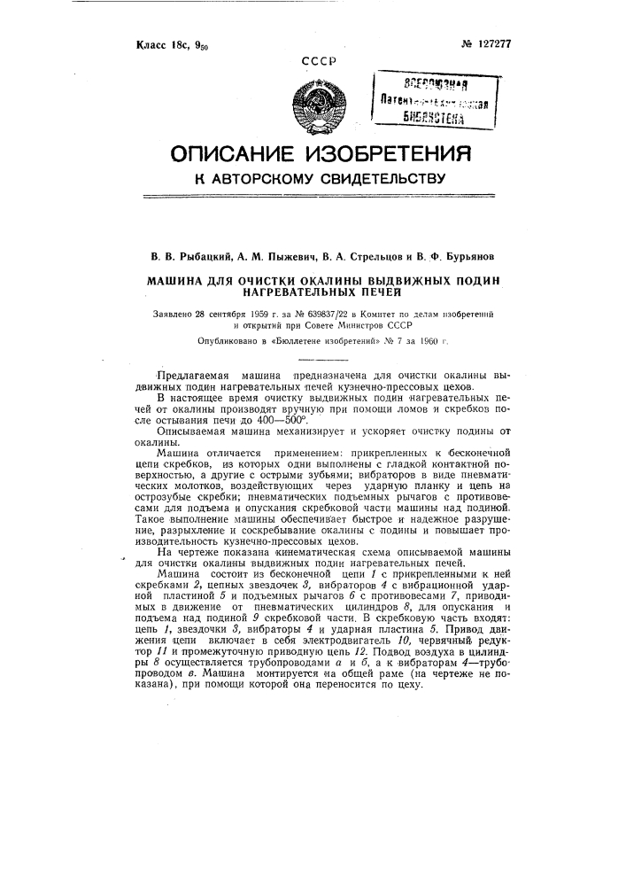 Машина для очистки выдвижных подин нагревательных печей от окалины (патент 127277)