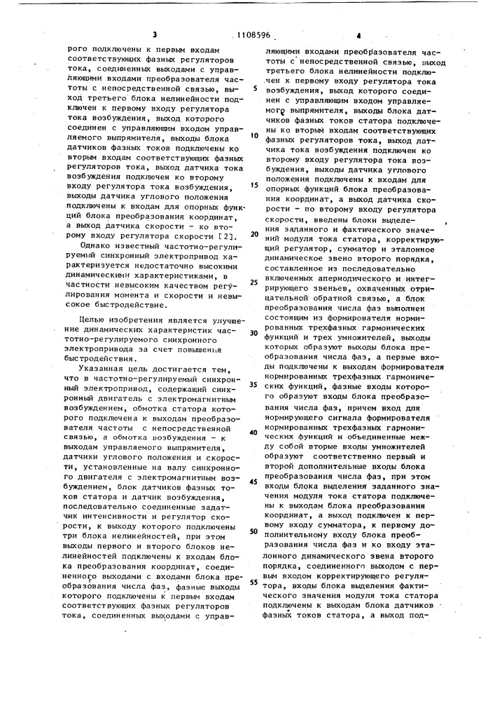Частотнорегулируемый синхронный электропривод (патент 1108596)