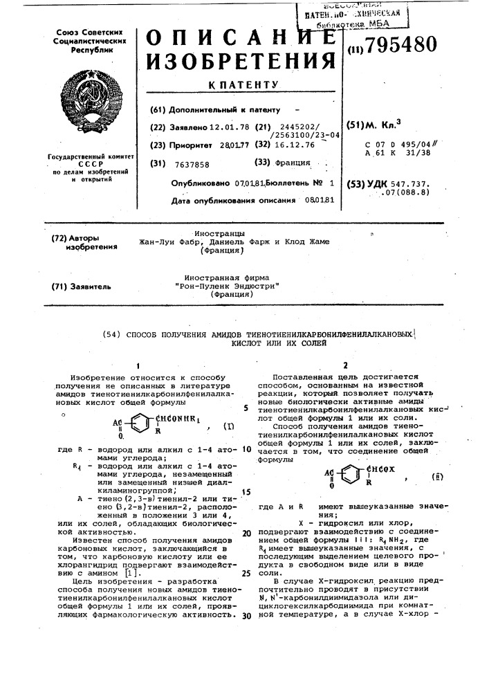 Способ получения амидов тиено- тиенилкарбонилфенилалкановыхкислот или их солей (патент 795480)