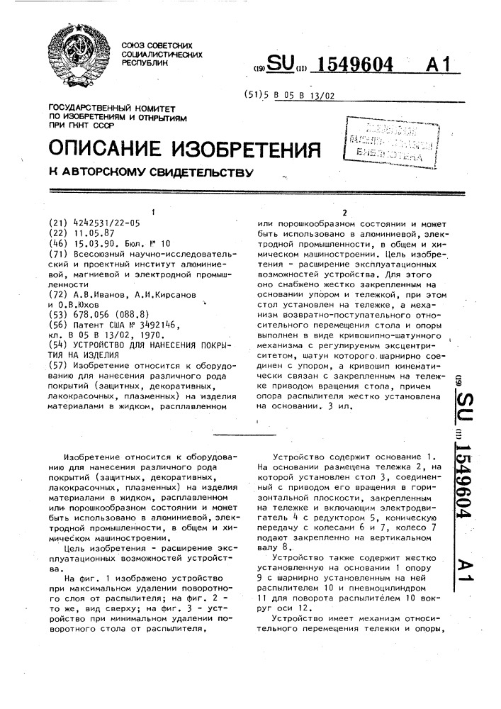 Устройство для нанесения покрытия на изделия (патент 1549604)