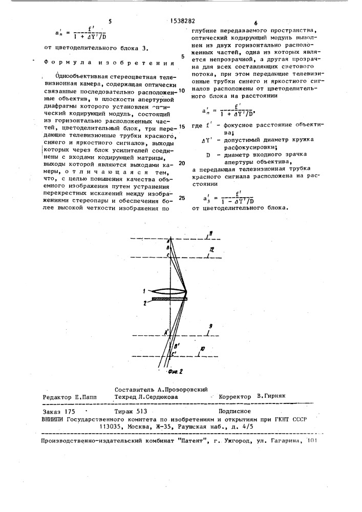 Однообъективная стереоцветная телевизионная камера (патент 1538282)
