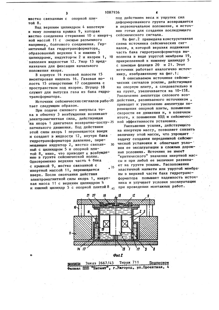 Источник сейсмических сигналов (патент 1087936)