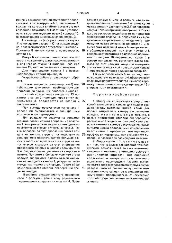 Форсунка (патент 1636060)