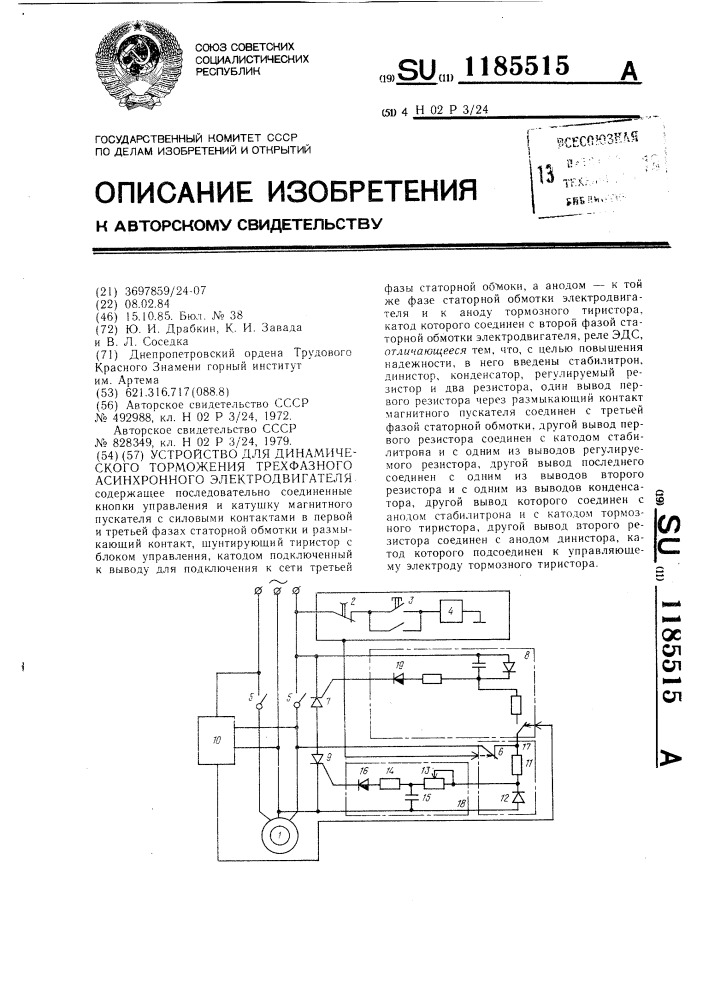 Устройство для торможения трехфазного асинхронного электродвигателя (патент 1185515)