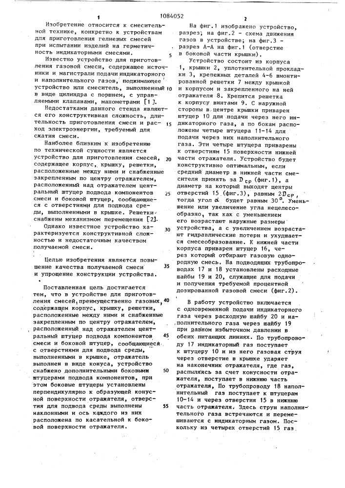 Устройство для приготовления смесей (патент 1084052)