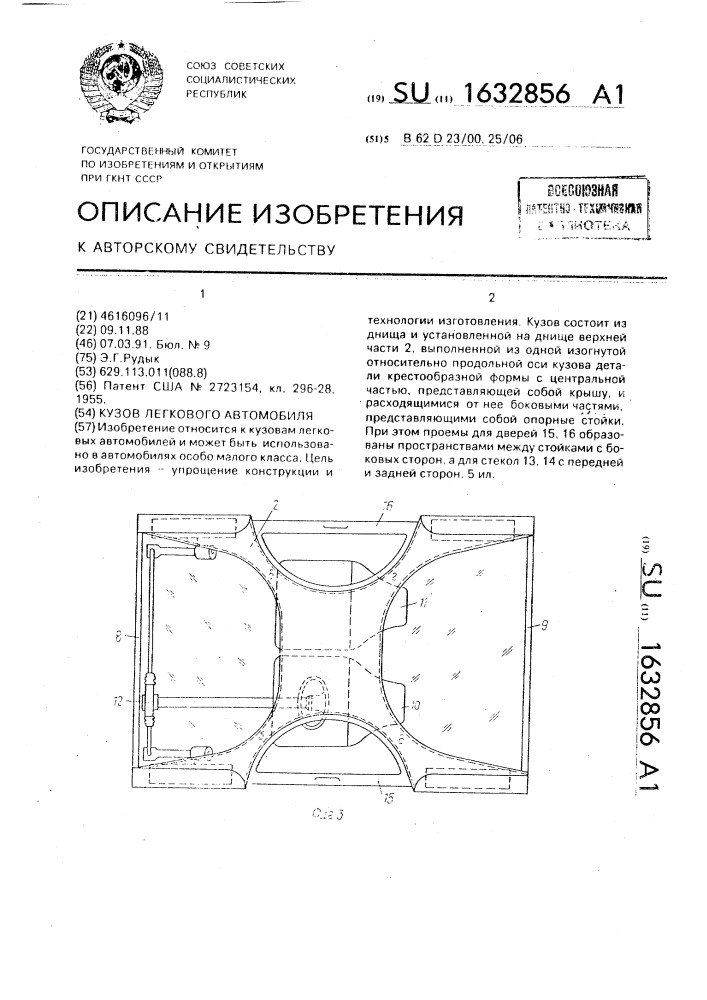 Кузов легкового автомобиля (патент 1632856)