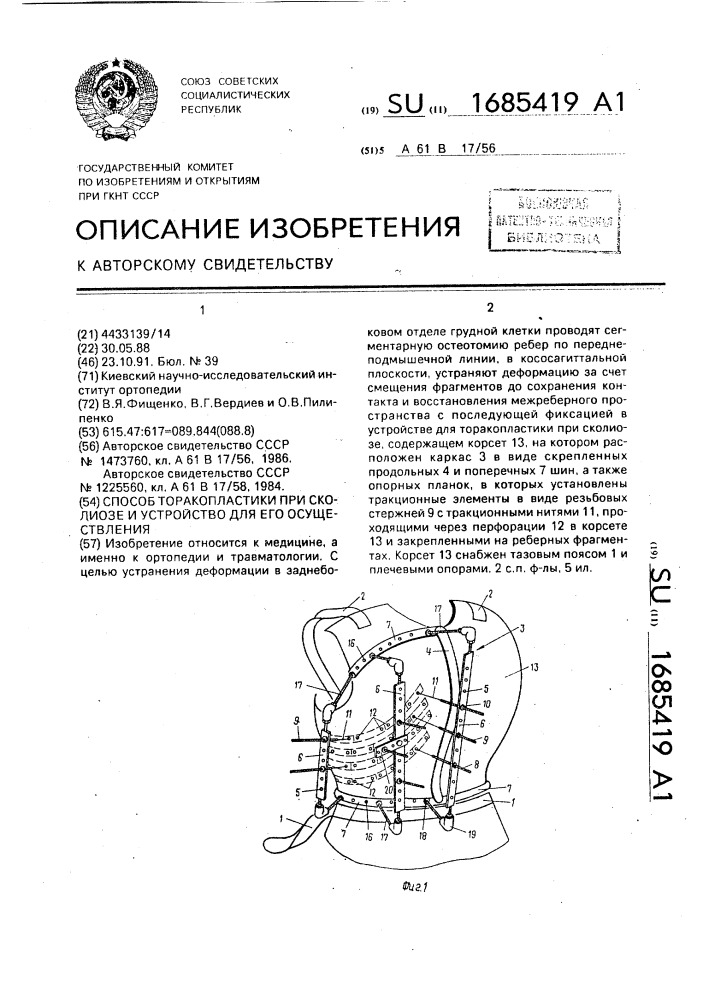 Способ торакопластики при сколиозе и устройство для его осуществления (патент 1685419)