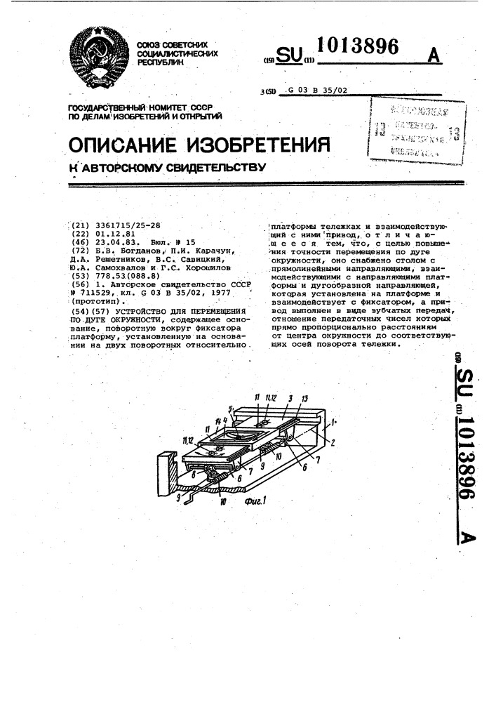 Устройство для перемещения по дуге окружности (патент 1013896)