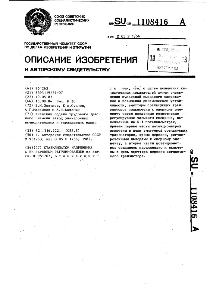 Стабилизатор напряжения с непрерывным регулированием (патент 1108416)