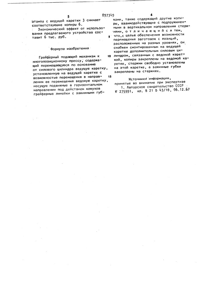 Грейферный подающий механизм к многопозиционному прессу (патент 897349)