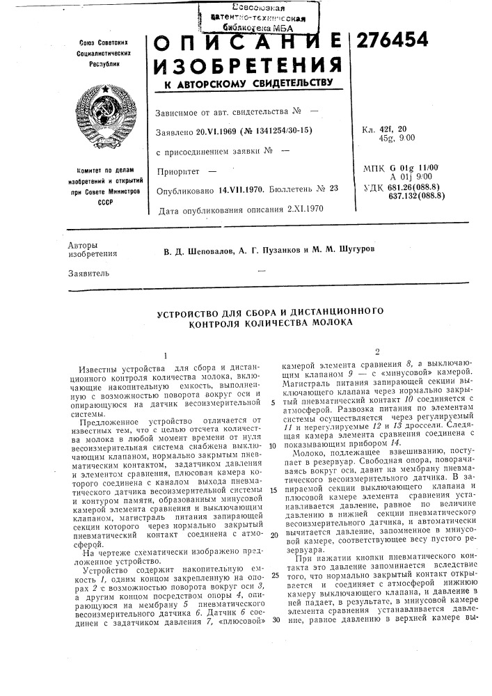 Устройство для сбора и дистанционного контроля количества молока (патент 276454)