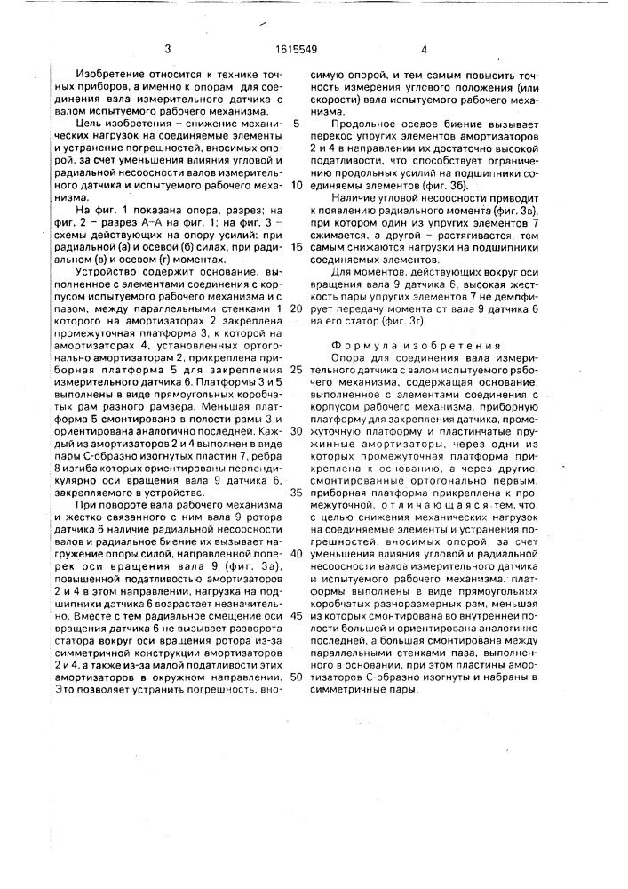 Опора для соединения вала измерительного датчика с валом испытуемого рабочего механизма (патент 1615549)