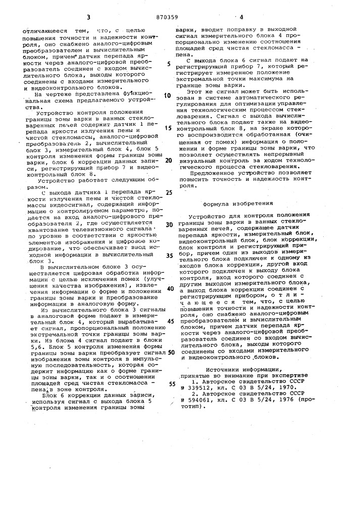 Устройство для контроля положения границы зоны варки в ванных стекловаренных печей (патент 870359)