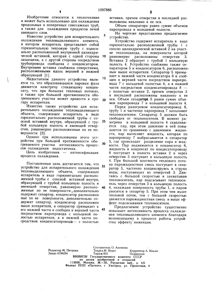 Устройство для испарительного охлаждения тепловыделяющего объекта (патент 1097886)