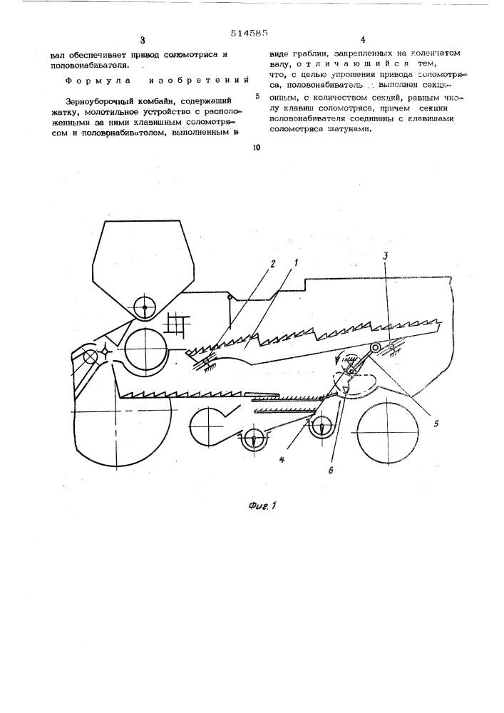 Зерноуборочный комбайн (патент 514585)