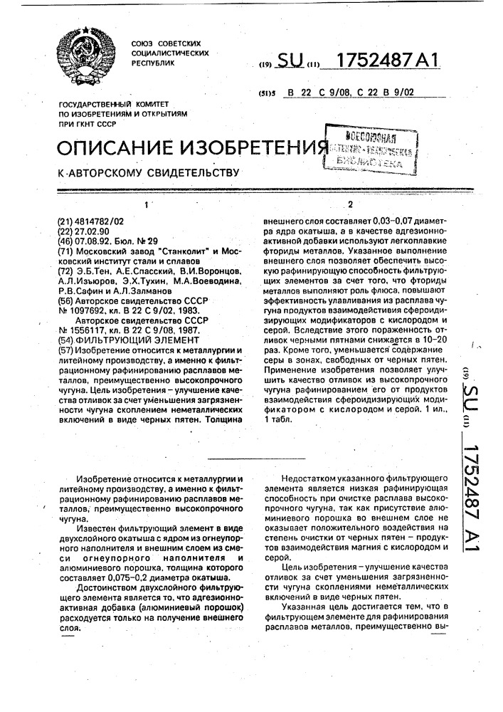 Фильтрующий элемент (патент 1752487)