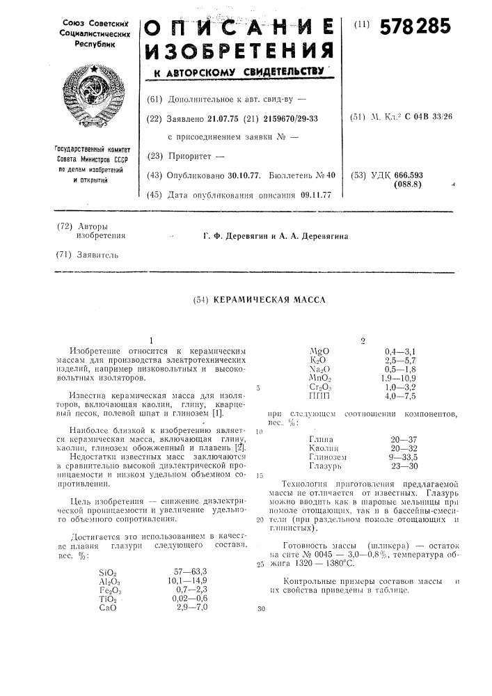 Керамическая масса (патент 578285)