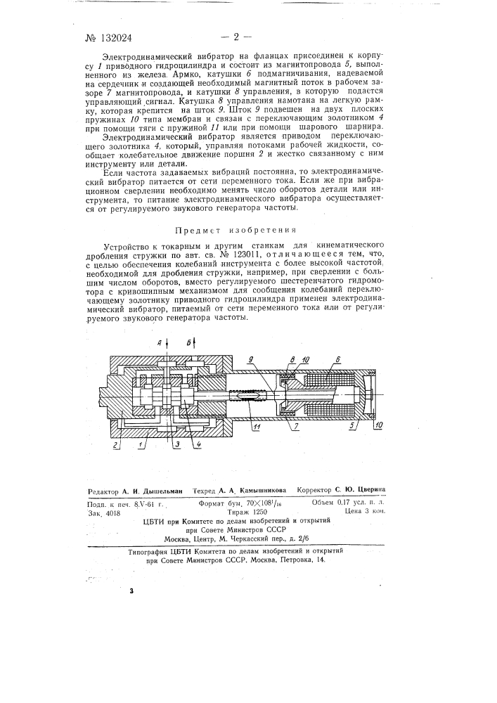 Устройство к токарным и другим станкам для кинематического дробления стружки (патент 132024)