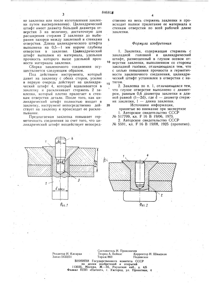 Заклепка (патент 846818)
