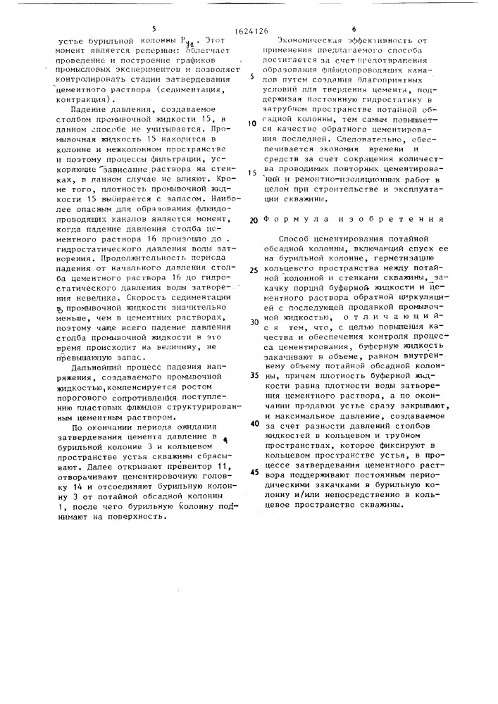 Способ цементирования потайной обсадной колонны (патент 1624126)