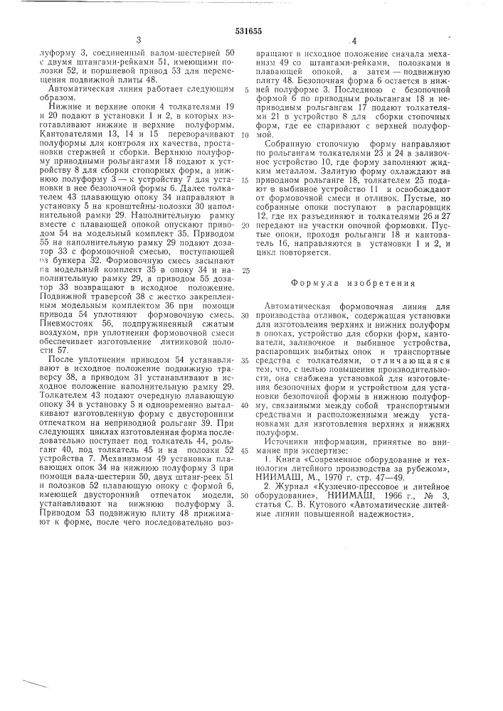 Автоматическая формовочная линия (патент 531655)