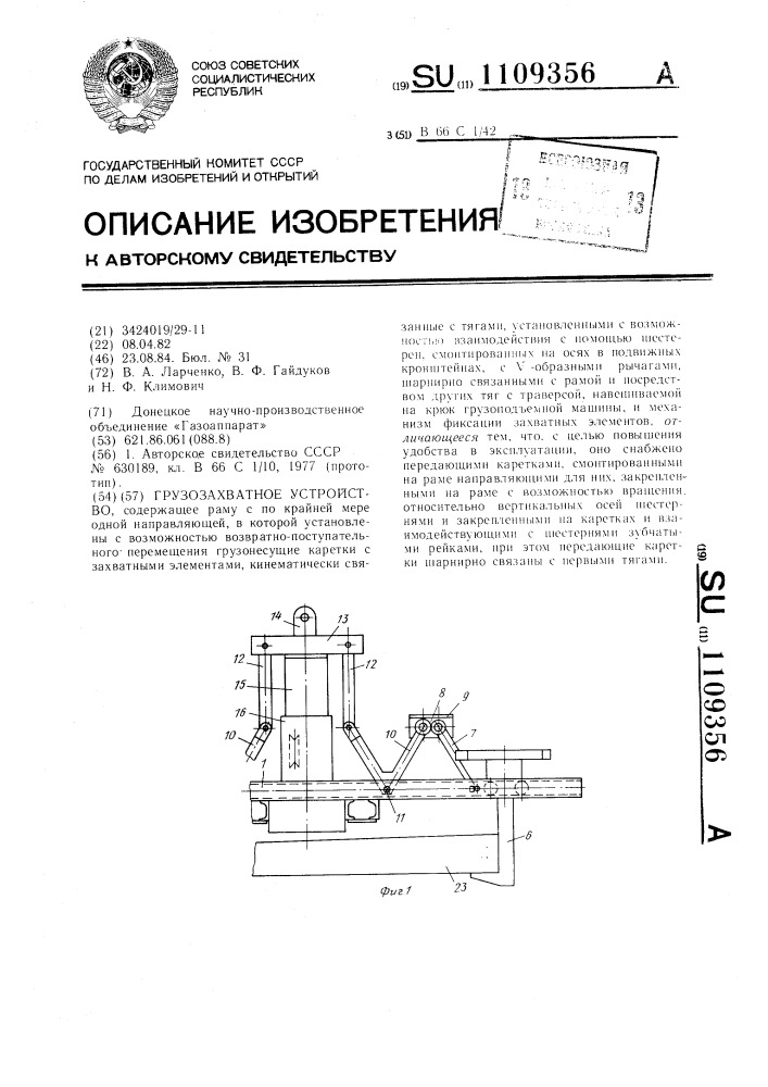 Грузозахватное устройство (патент 1109356)