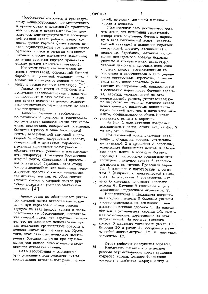 Стенд для испытания движителей (патент 1029028)