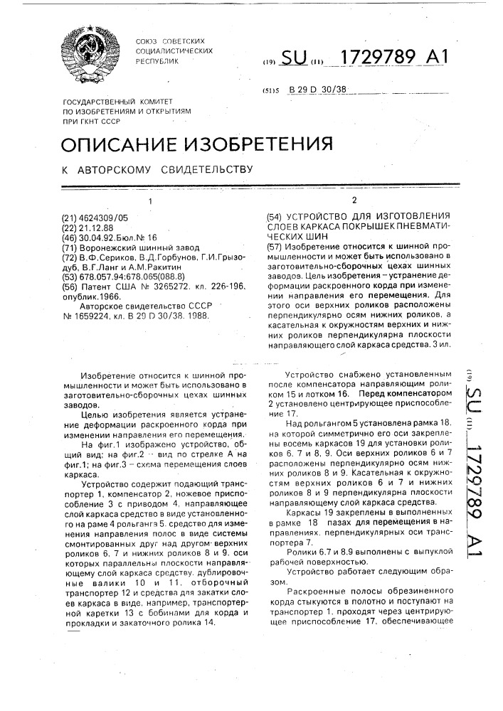 Устройство для изготовления слоев каркаса покрышек пневматических шин (патент 1729789)