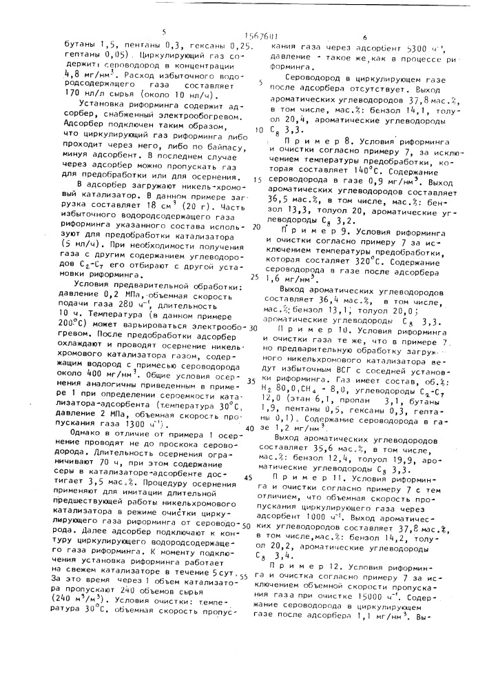 Способ каталитического риформинга (патент 1567601)