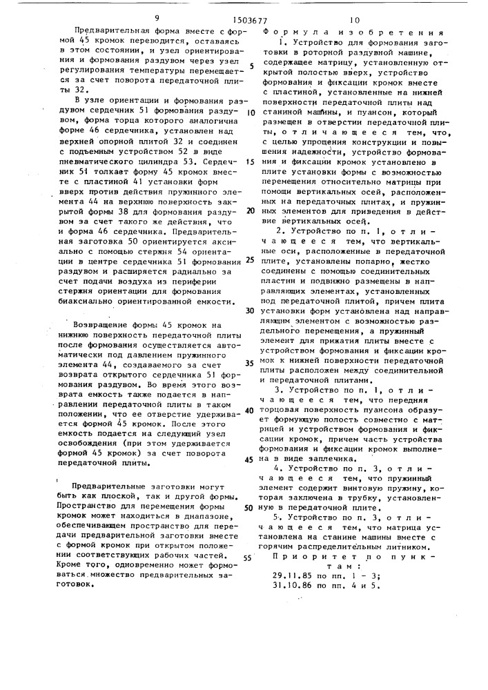 Устройство для формования заготовки в роторной раздувной машине (патент 1503677)