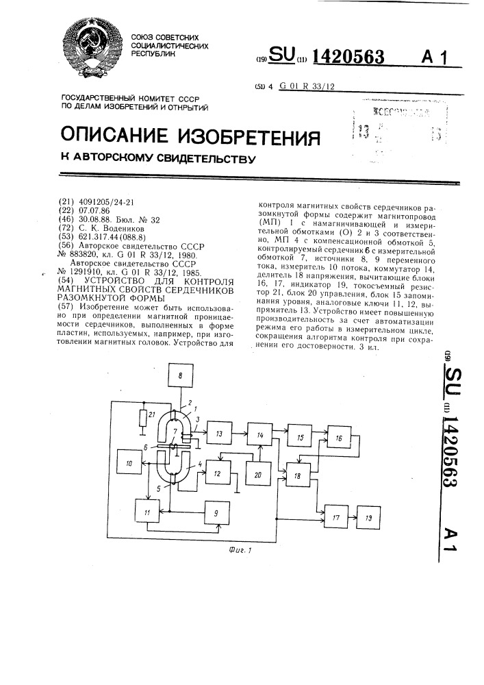 Устройство для контроля магнитных свойств сердечников разомкнутой формы (патент 1420563)