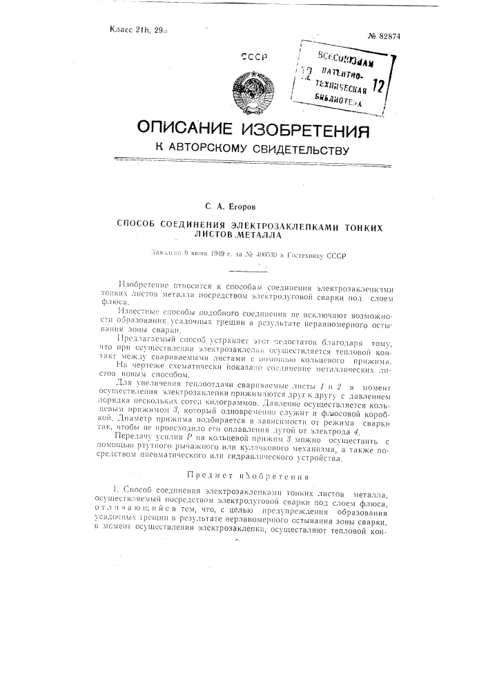 Способ соединения электрозаклепками тонких листов металла (патент 82874)