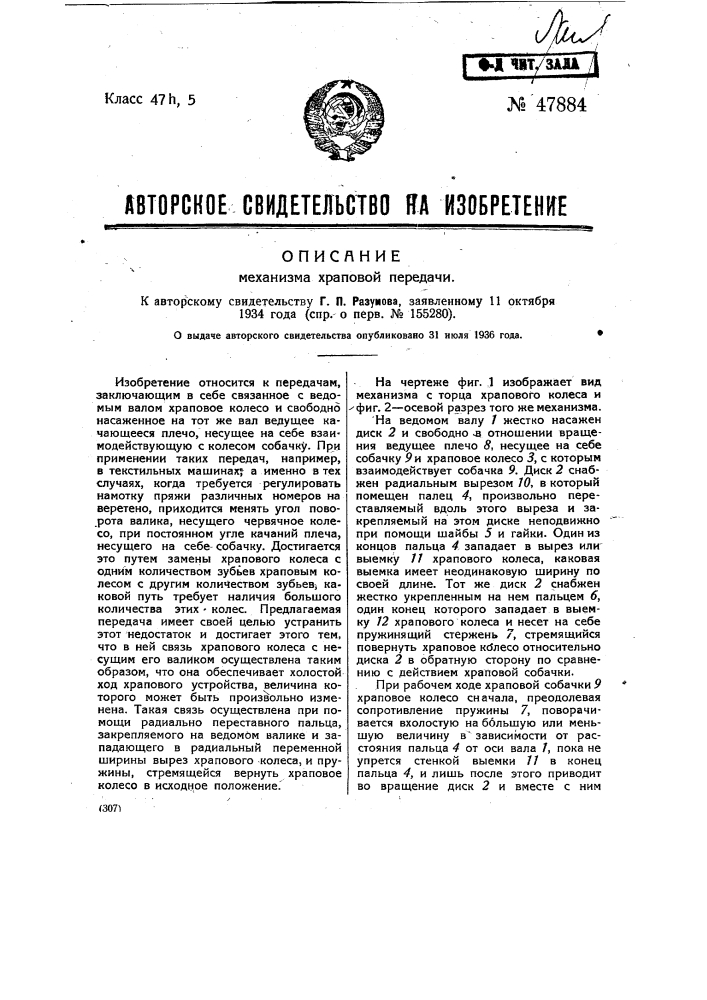 Механизм храповой передачи (патент 47884)