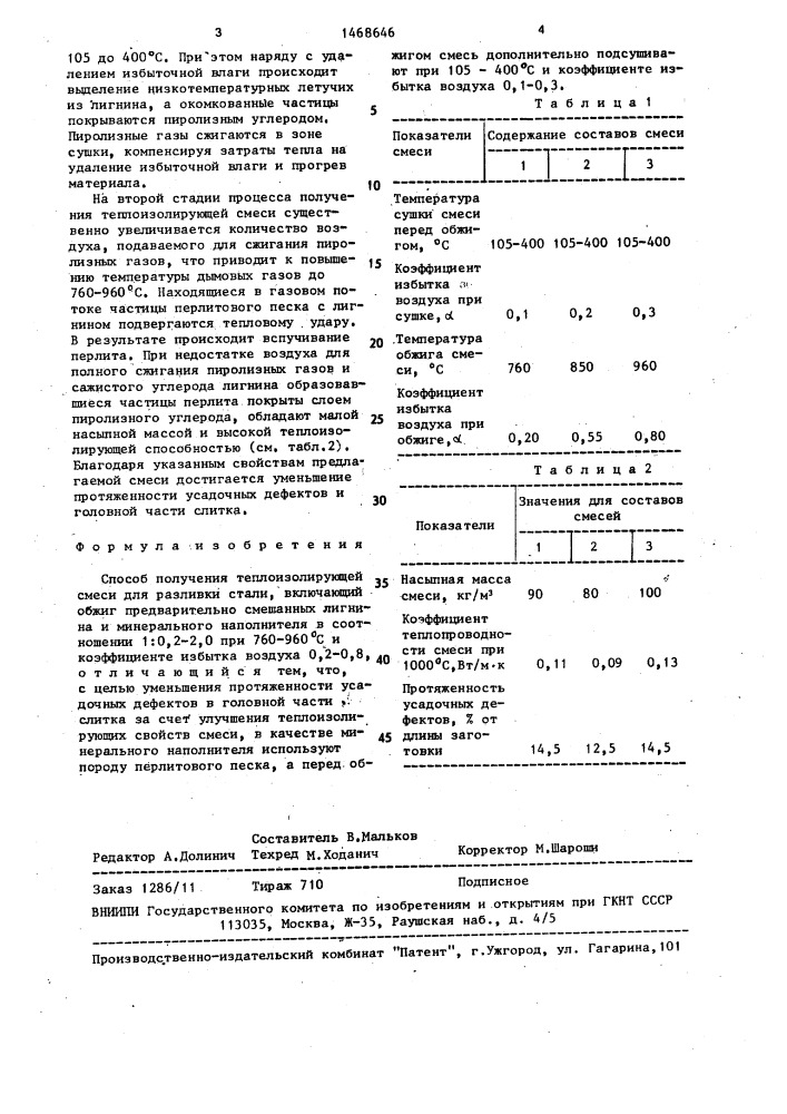 Способ получения теплоизолирующей смеси для разливки стали (патент 1468646)