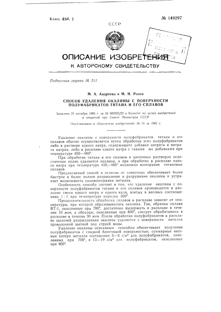 Способ удаления окалины с поверхности полуфабрикатов титана и его сплавов (патент 140297)