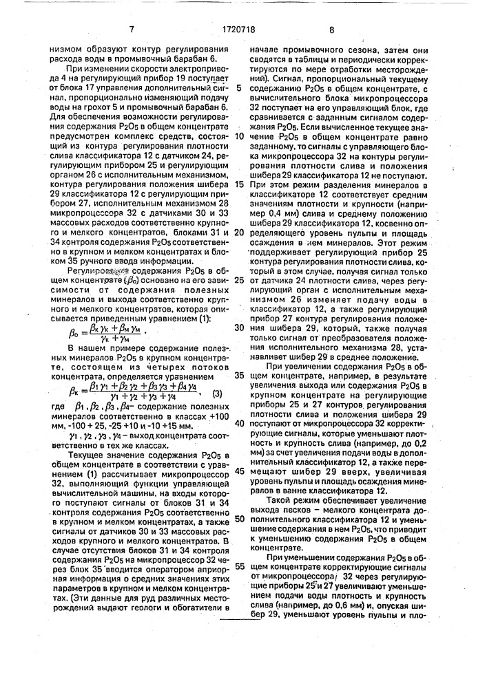 Способ управления процессами промывки и классификации фосфоритных руд (патент 1720718)