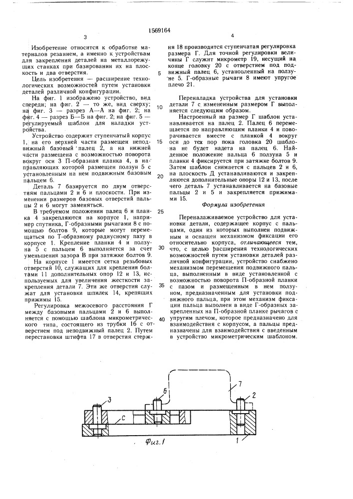 Переналаживаемое устройство для установки детали (патент 1569164)