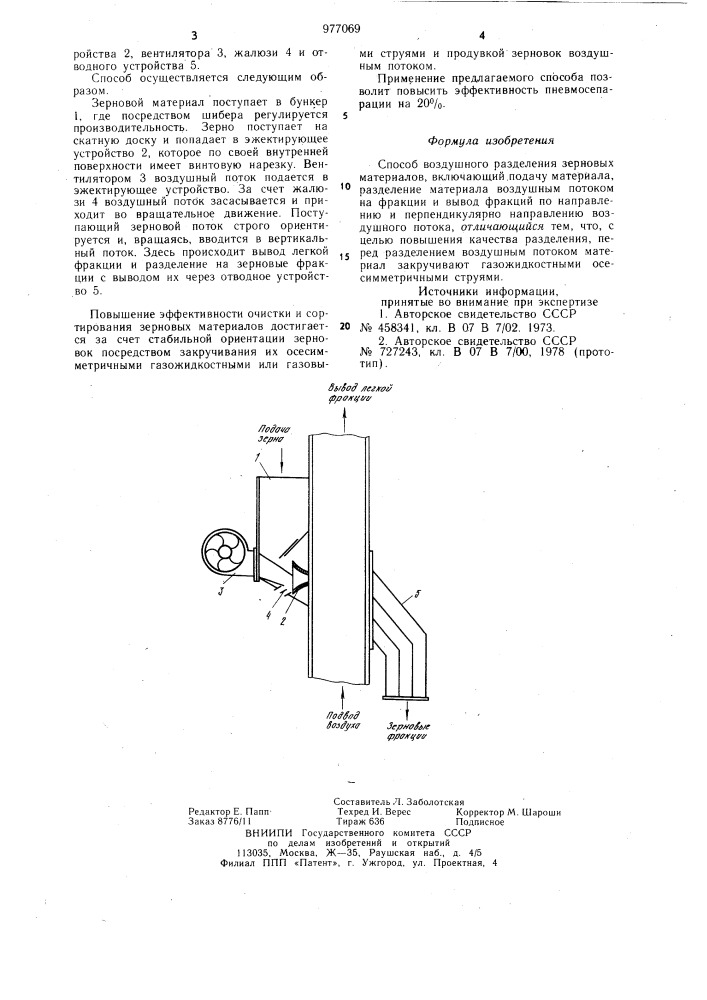 Способ воздушного разделения зерновых материалов (патент 977069)