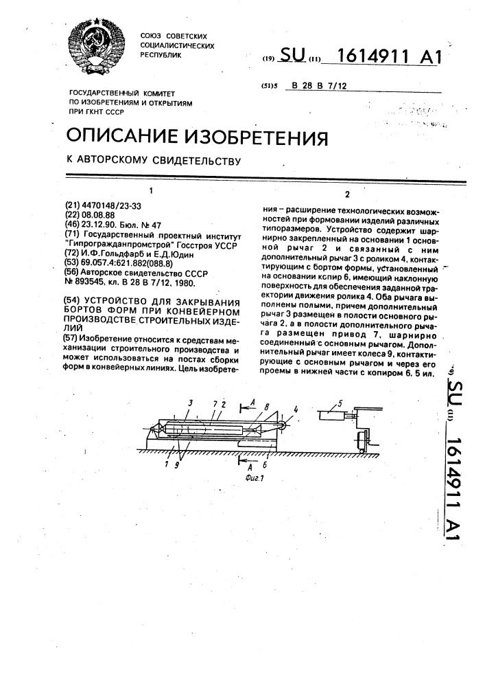 Устройство для закрывания бортов форм при конвейерном производстве строительных изделий (патент 1614911)