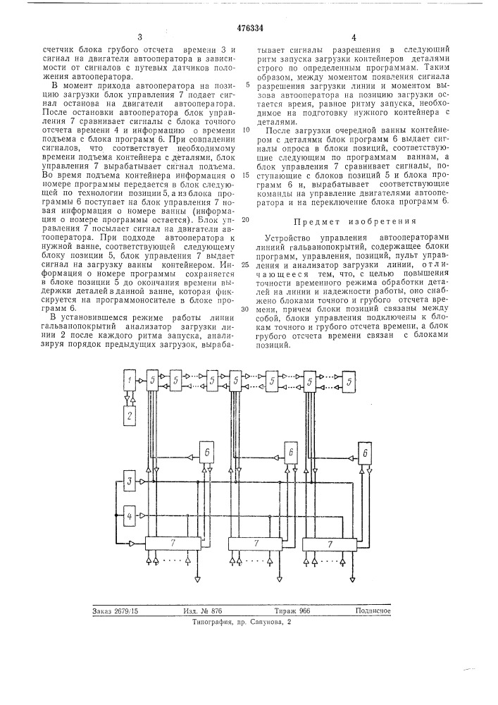 Устройство управления автооператорами линий гальванопокрытий (патент 476334)