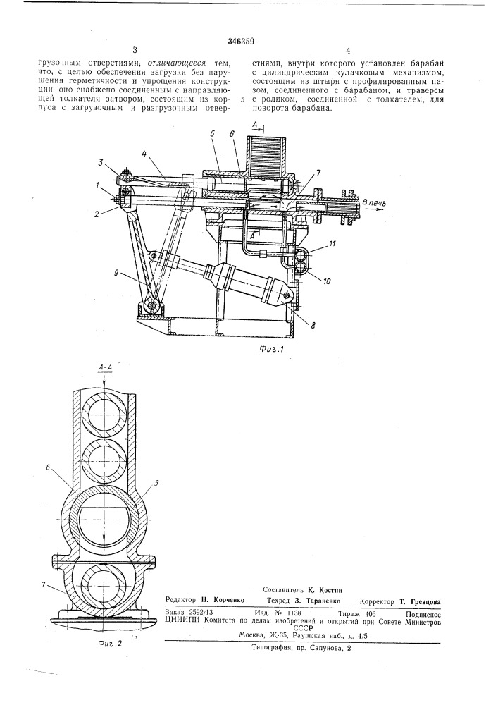 Устройство для загрузки нагревательных печей (патент 346359)