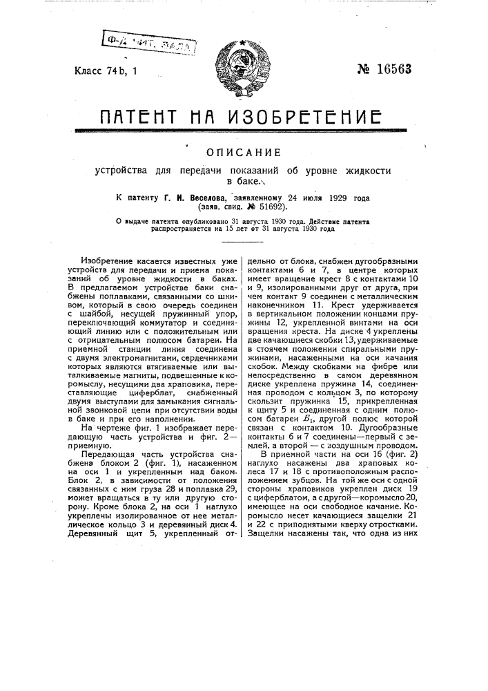 Устройство для передачи показаний о положении уровня жидкости в баке (патент 16563)