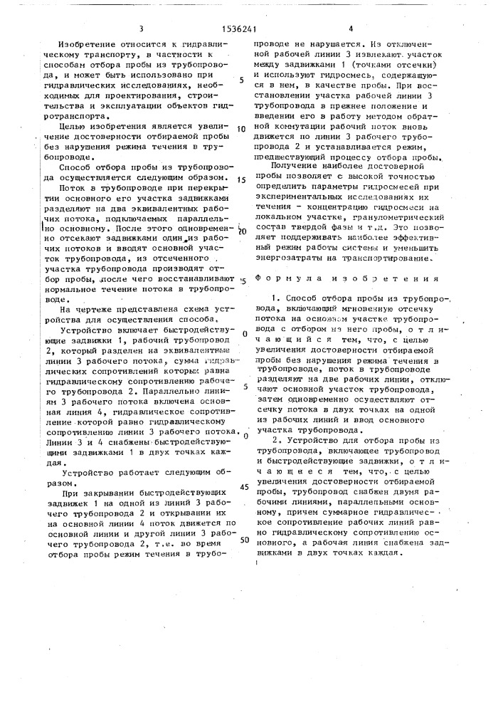 Способ отбора пробы из трубопровода и устройство для его осуществления (патент 1536241)