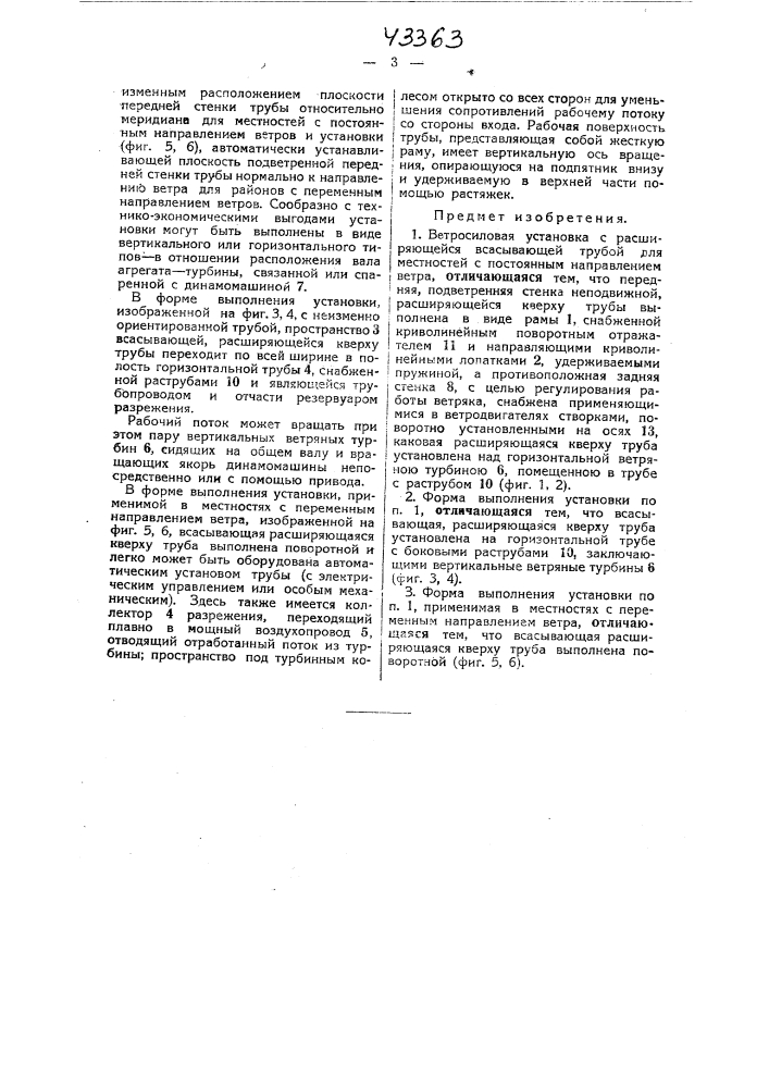 Ветросиловая установка с расширяющейся всасывающей трубой (патент 43363)