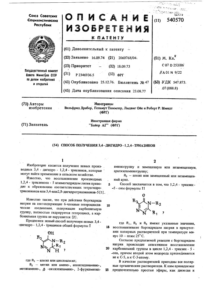 Способ получения 3,4-дигидро-1,2,4триазинов (патент 540570)