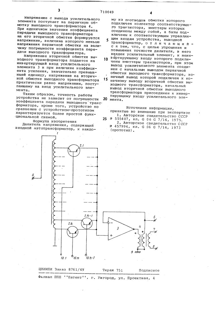 Делитель напряжения (патент 710049)