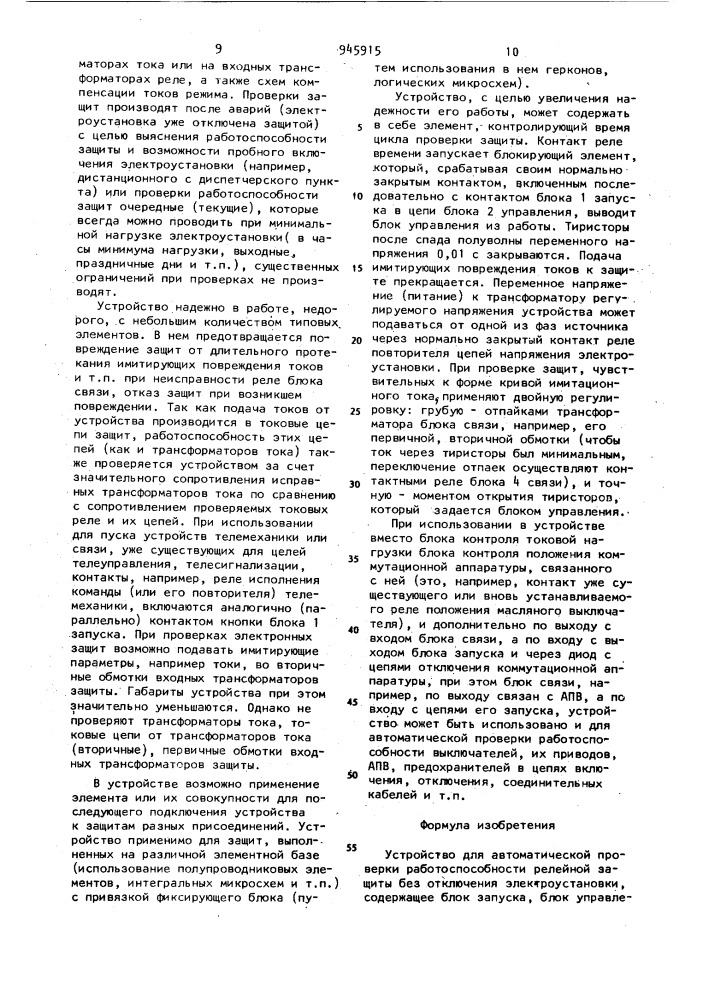 Устройство для автоматической проверки работоспособности релейной защиты без отключения электроустановки (патент 945915)