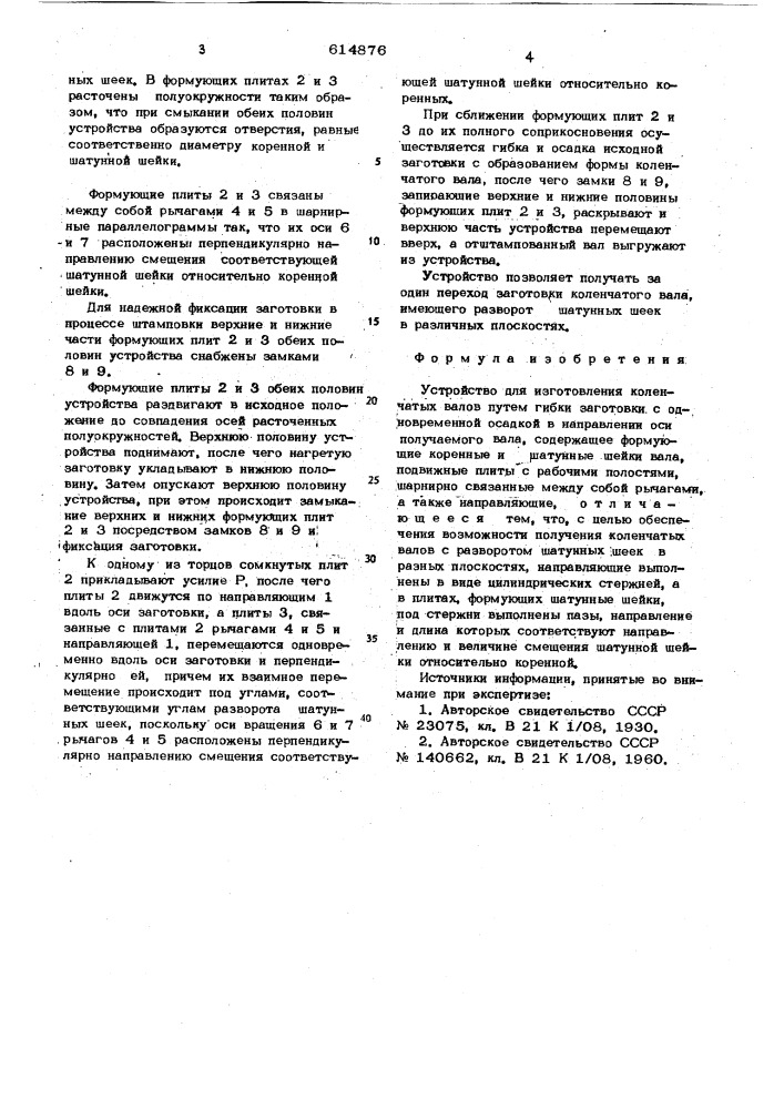 Устройство для изготовления коленчатых валов (патент 614876)