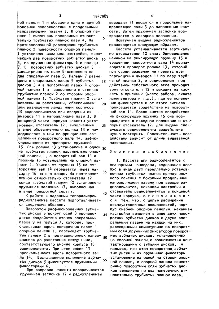 Кассета для радиоэлементов с планарными выводами (патент 1547089)